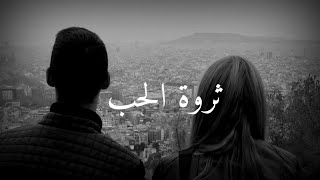 ويا تشرين في بيروت ...| ثروة الحب | هشام | حالات واتس اب حب | ال جنوبي
