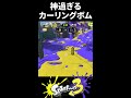 【神すぎ】味方の神過ぎるカーリングボムにより大逆転勝利をするOdinXたち【Splatoon3/スプラトゥーン3】
