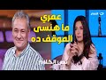 جيهان قمري عمري ما هنسى لـ فاروق الفيشاوي الموقف ده في أول يوم تصوير ليا 