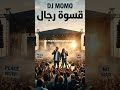 DJ MOMO - قسوة رجال