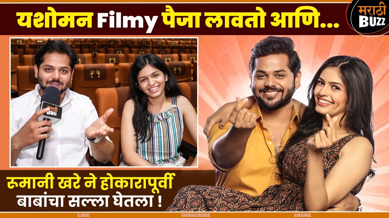 Yashoman Apte लावतो फिल्मी पैज - Marathi Natak "Lagali Paij" - INTERVIEW | Rumani Khare | लागली पैज