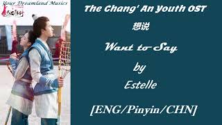 [ENG/Pinyin/CHN] Want to Say ( 想说 ) - Estelle | The Chang 'An Youth OST  Lyrics