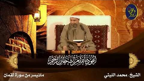 الشيخ محمد الليثي واخر سورة لقمان