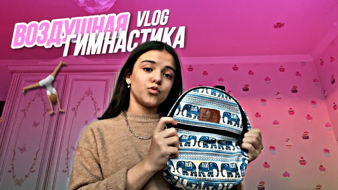 ВОЗДУШНАЯ ГИМНАСТИКА🤸🏽 VLOG 3