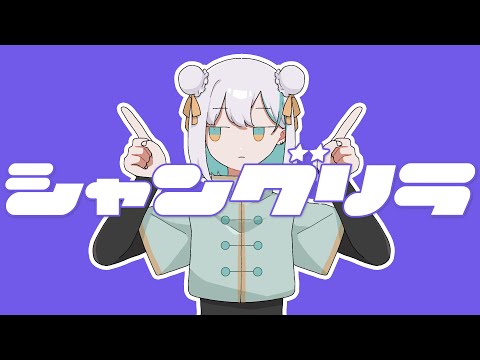 【オリジナル曲】シャングリラ / 花奏かのんβ