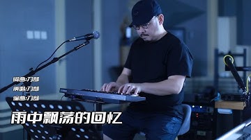 『MV』刀郎 Dao Lang - 雨中飄蕩的回憶  官方高畫質 Official HD MV ｜旭润音乐