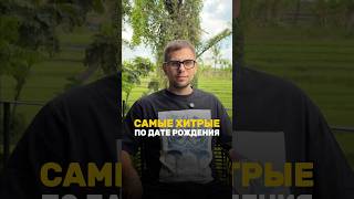 Самые хитрые люди рождены в эти дни #нумерология