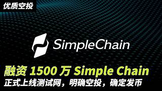 融资 1500 万美元 Simple Chain 正式上线测试网，明确空投，确定发币