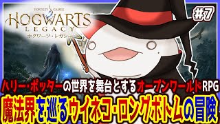 【 #ホグワーツレガシー 】魔法使いオオサンショウウオ！！！ #7 【両生類系人外VTuber/半崎ウイネコ】