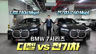 BMW 7시리즈 끝판왕 대결! 740d 디젤 vs i7 전기차 당신의 선택은?