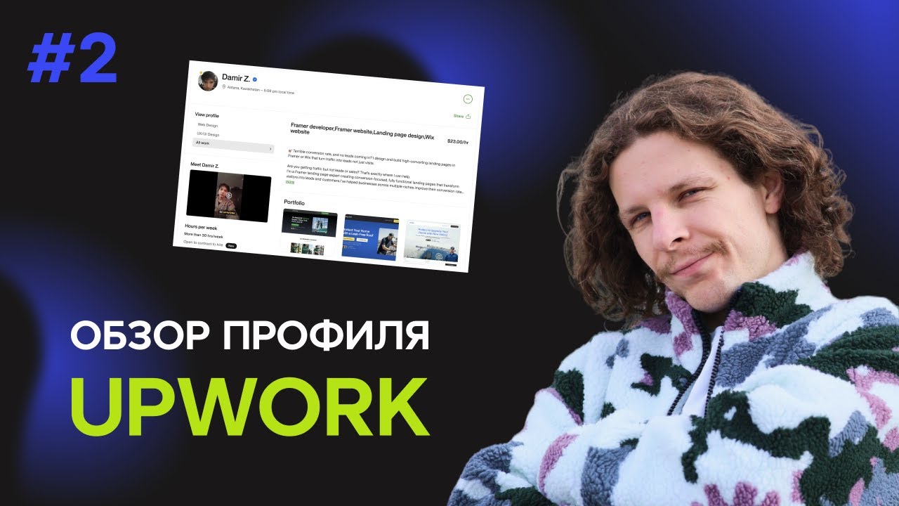 Upwork Profile Review: What's WRONG with this Framer Expert?