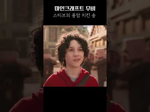 잭 블랙의 "Steve's Lava Chicken" 노래 #shorts