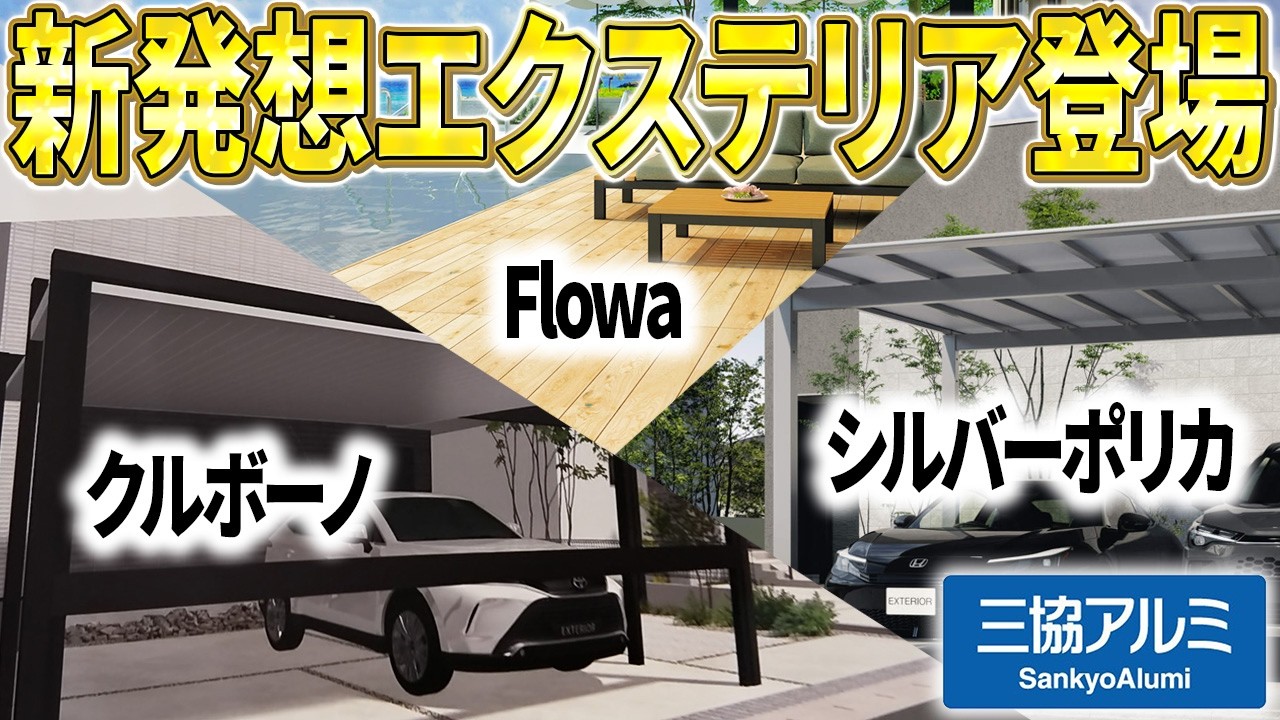 【E&Gフェア2026】三協アルミの新発想エクステリアを一挙紹介！ |パートナーホーム