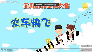 家风儿童合唱团 - 火车快飞 Huo Che Kuai Fei (Flying Train) (Official Video)