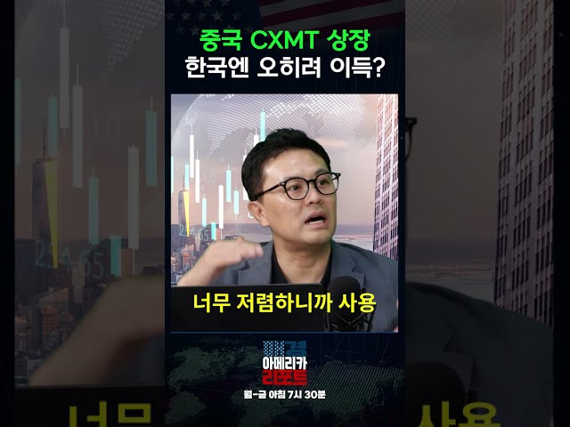중국산이 어때서? 대륙 반도체 CXMT 상장에 초긴장