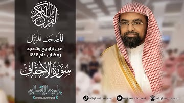 سورة الأحقاف من المصحف المرتل للشيخ ناصر القطامي || رمضان 1444هـ.