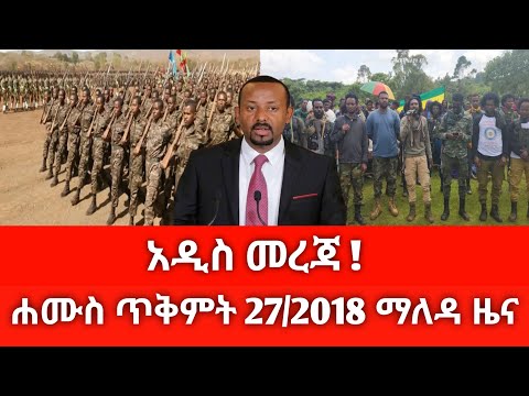 ሐሙስ ጥቅምት 27 2018 ሰበር ዜና November 2025 Daily News Ethiopianews ሰበርዜና News Ethio World News 