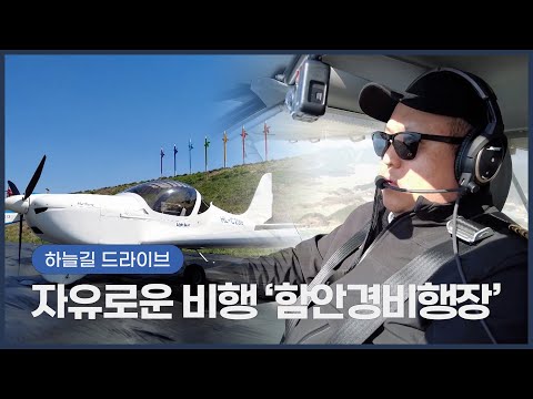 [숏클립]  경비행기로 함안 하늘길 날기  | 생생투데이 사람과 세상, (KBS 2023.04.11. 화 방송)