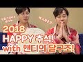 [●앤디REC] 2018 HAPPY CHUSEOK with 앤디