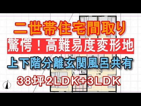 玄関共有上下階分離の二世帯住宅の間取り　難易度が高い旗竿地変形敷地　38坪2LDK+3ldk間取りシミュレーション　洗面バス共有