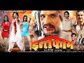 Inteqaam | खेसारी लाल  | Bhojpuri Superhit Movie
