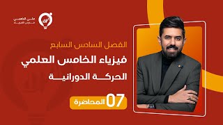 فيزياء الخامس العلمي | المحاضرة (7) | الفصل السادس السابع | الحركة الدورانية