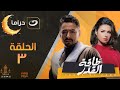 Taqet Al Qadr Episode 3 طاقة القدر الحلقة الثالثة 