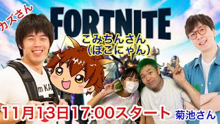 【フォートナイト 】福井のかずさん、こみちんさん（ぽこにゃん）、じゃじゃーん菊池さん【豪華な皆様とコラボ！】