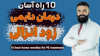 ده راهکار خانگی برای تداوی دائمی زودانزالی| دکتور قیس نیکزاد