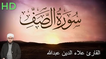 سورة الصف بقراءة أبي جعفر القارئ علاء الدين عبد الله