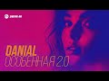 DANIAL - Особенная 2.0 | Премьера трека 2025