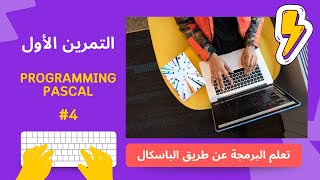 Exercice #1 - Utilisation de writeln en Pascal - Apprendre à Afficher du Texte