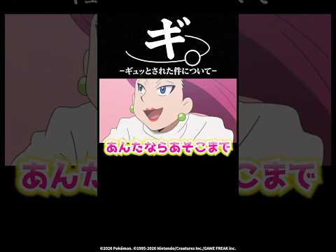 ロケット団もつらいね#ポケモン #shorts
