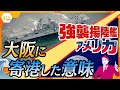 【タカオカ解説】なぜ大阪に?どんな能力が?強襲揚陸艦「アメリカ」大阪港入港で世界に見せつけたかったコト