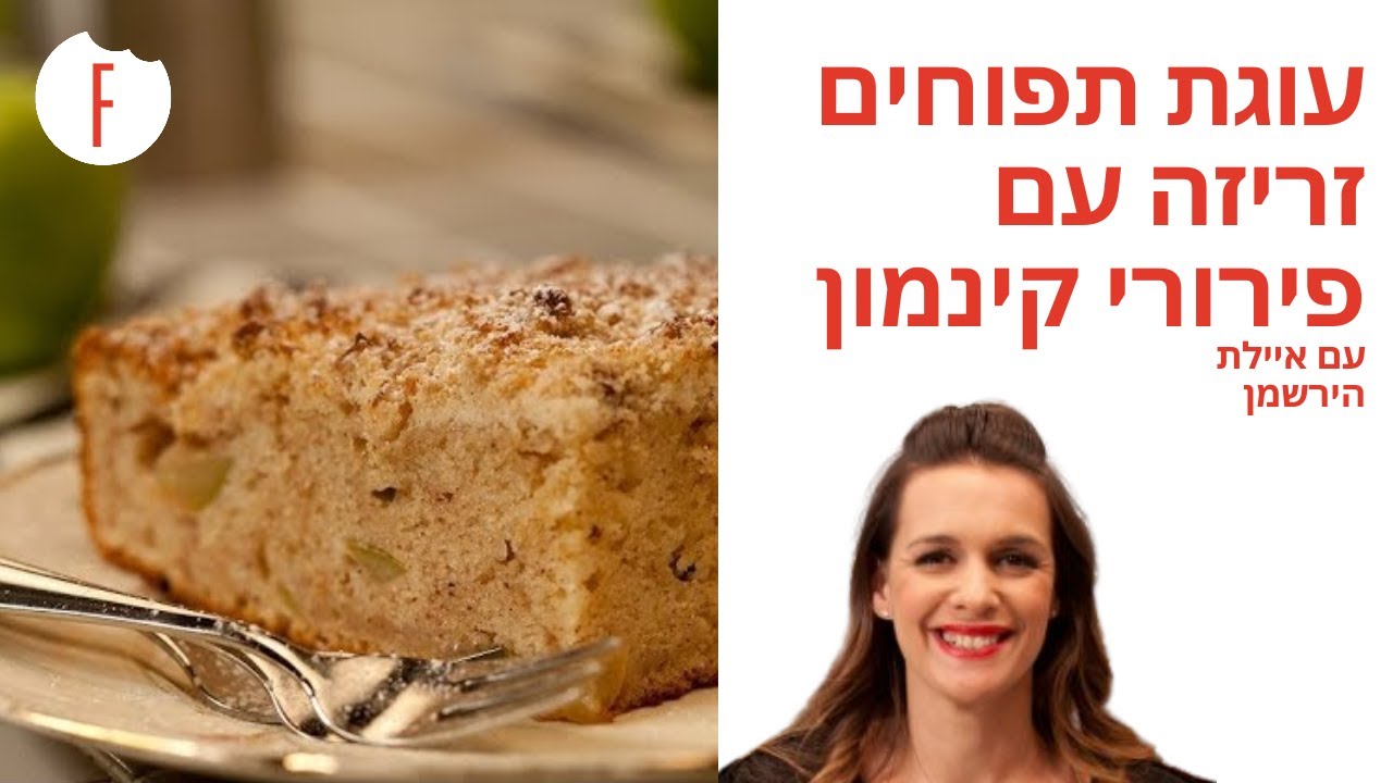 מתכון לעוגת תפוחים זריזה עם פירורי קינמון של איילת הירשמן