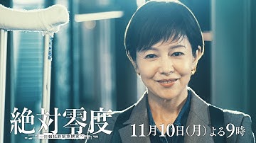 月9『絶対零度～情報犯罪緊急捜査～』 6話予告 ‐フジテレビ系 11月10日(月)よる9時