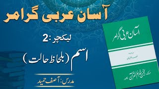 Noun (Condition) -  اسم کی حالت  | Lecture 2 | By: Asif Hameed