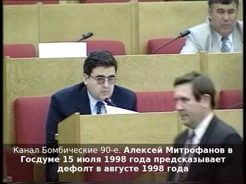 Алексей Митрофанов в Госдуме 15 июля 1998 года предсказывает дефолт в августе 1998 года