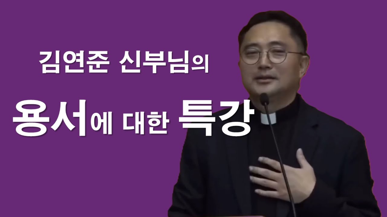 [ 김연준 프란치스코 신부님 - 어떻게 해야 용서가 가능할까? ] #김연준프란치스코신부#용서#감사#기도#이해#신뢰#하느님의자비#이마르티노찬양선교방송