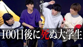 【打ち切り】｢友達と親友の境目｣【100日後に死ぬ大学生40日目〜】