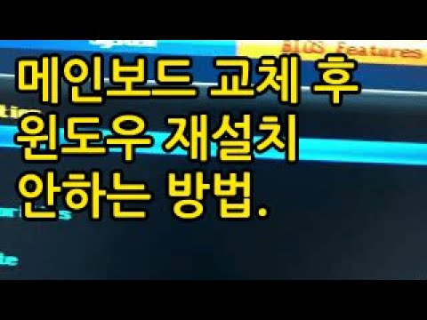 메인보드 교체 후 윈도우10 재설치 안하는 방법. - YouTube 메인보드 교체 후 윈도우10 재설치 안하는 방법. - Youtube