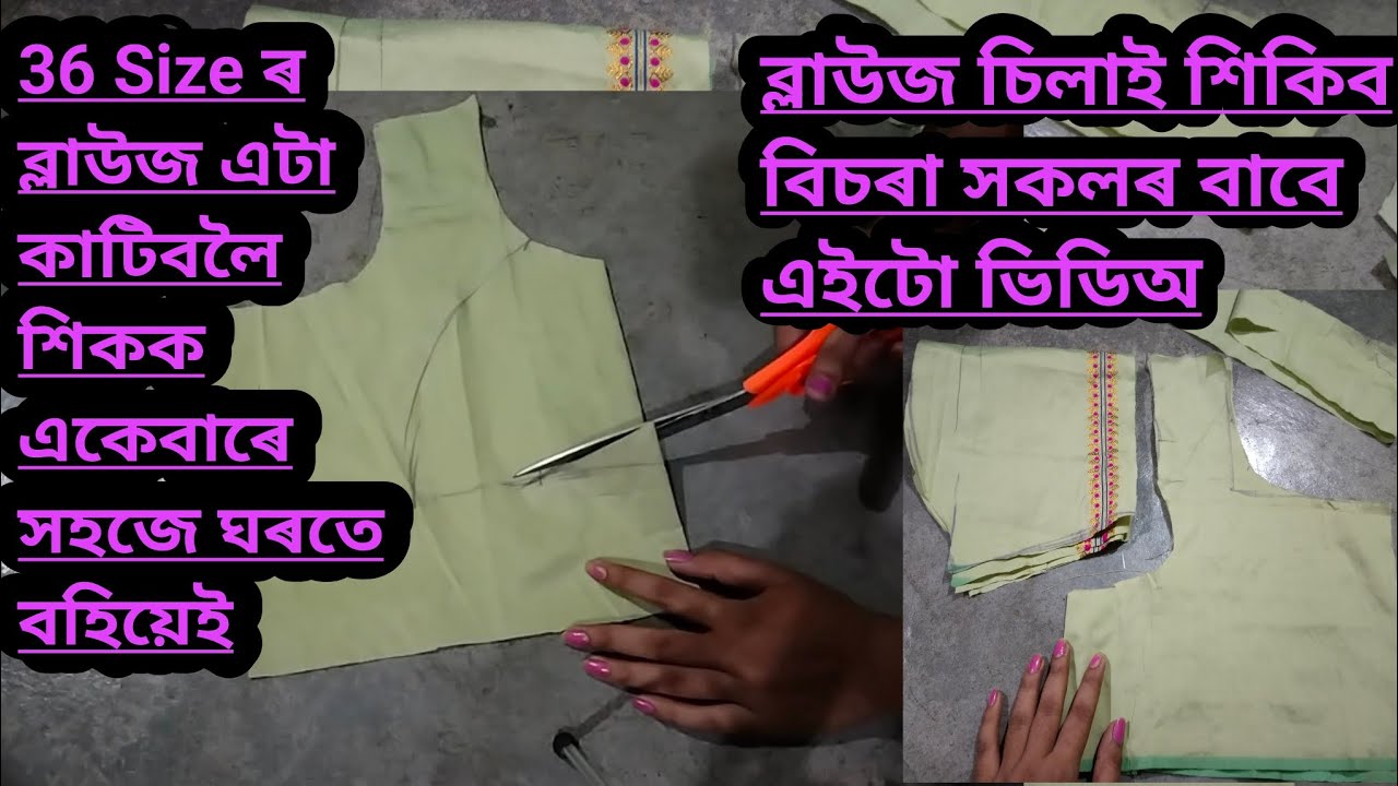 36 Size ৰ ব্লাউজ এটা কাটিবলৈ শিকক একেবাৰে সহজে ঘৰতে বহিয়েই/ব্লাউজ চিলাই শিকিব বিচৰা সকলৰ বাবে