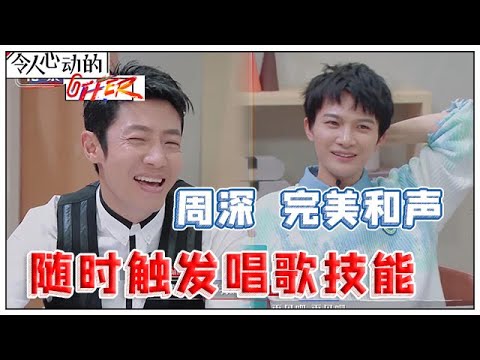 《💰令人心动的offer S2》随时触发唱歌技能的周深，完美和声撒贝宁，杨天真：好和谐！