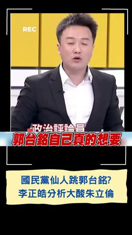 郭董可能吞不下這口氣展開反擊? 李正皓談國民黨徵召大酸\