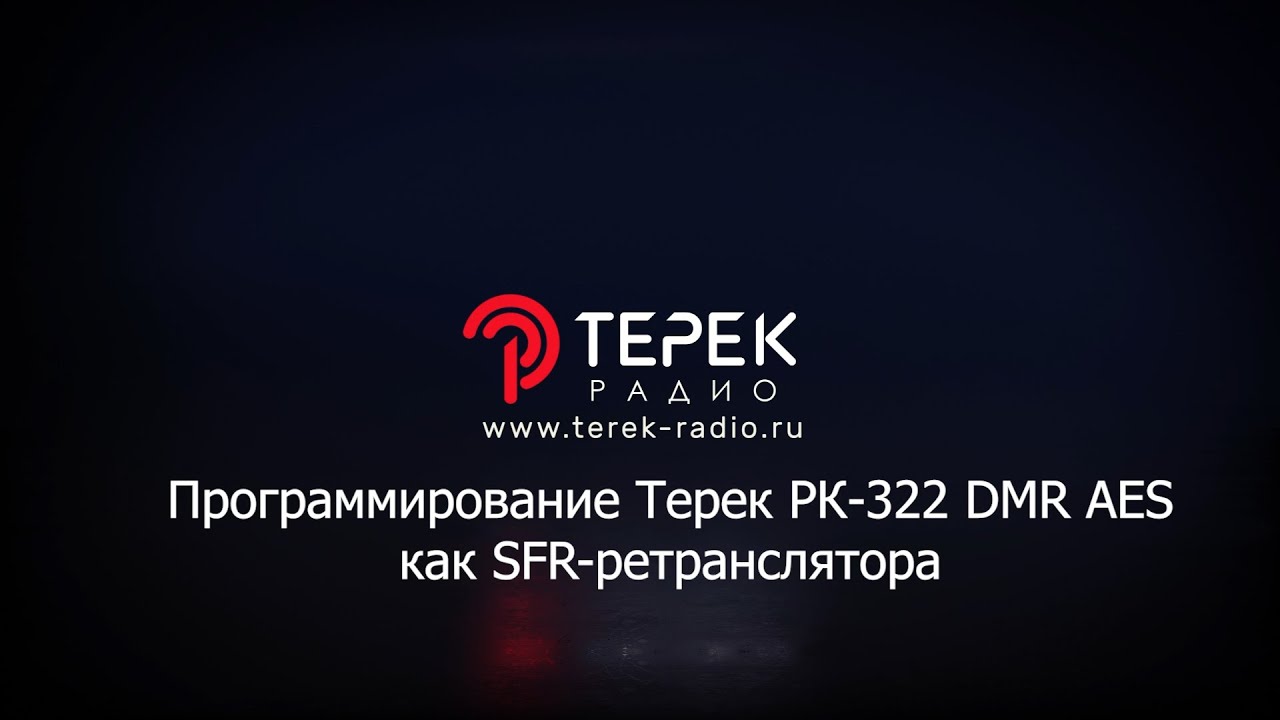 Терек РК 322DMR AES программирование как SFR репитера
