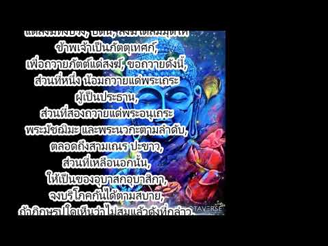 บทสวดมนต์ ศาสนพิธีสำหรับ พระภิกษุ - สามเณร คำอุปโลกน์ภัตตาหาร