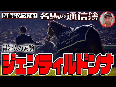 歴史的名牝ジェンティルドンナの素顔とは？「松浪大樹のMコラ・担当者