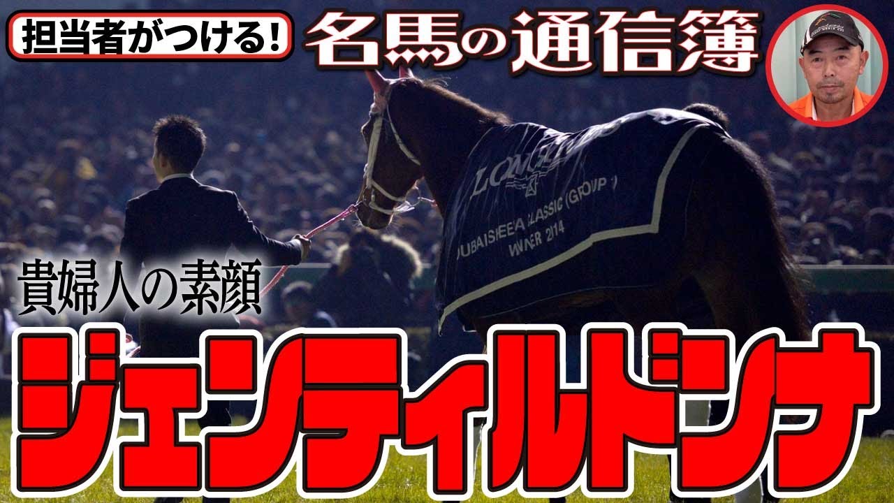 「歴史的名牝ジェンティルドンナの素顔とは？「松浪大樹のMコラ・担当者がつける名馬に通信簿」三冠牝馬でＪＣ連覇のグランプリホースに迫る！