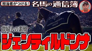 歴史的名牝ジェンティルドンナの素顔とは？「松浪大樹のMコラ・担当者