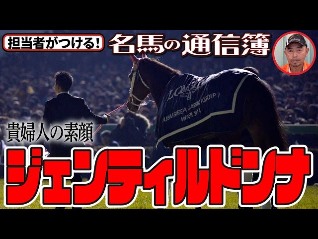 歴史的名牝ジェンティルドンナの素顔とは？「松浪大樹のMコラ・担当者